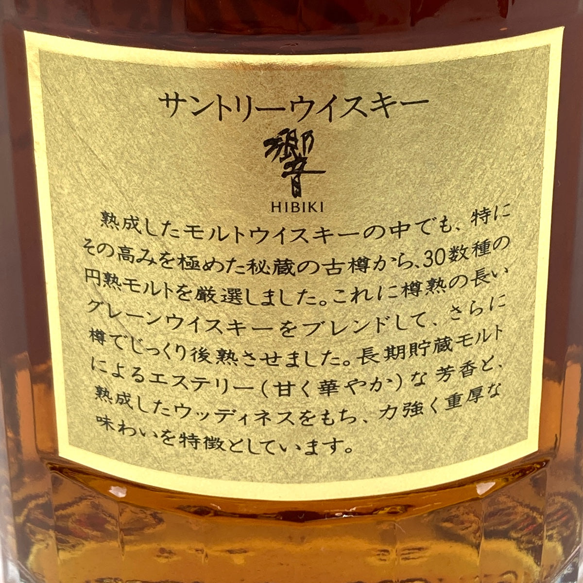 バイセル公式】【東京都内限定お届け】 サントリー SUNTORY 響 ノンエイジ 金キャップ 裏ゴールドラベル 700ml 国産ウイスキー 【古酒】  - バイセルブランシェ