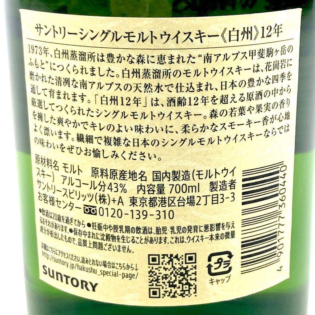 【東京都内限定お届け】 サントリー SUNTORY 白州 12年 ジャパニーズ 700ml 国産ウイスキー 【古酒】liqbb