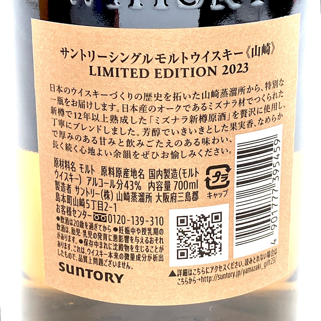 【東京都内限定お届け】 サントリー SUNTORY 山崎 リミテッドエディション 2023 700ml 国産ウイスキー 【古酒】liqbb