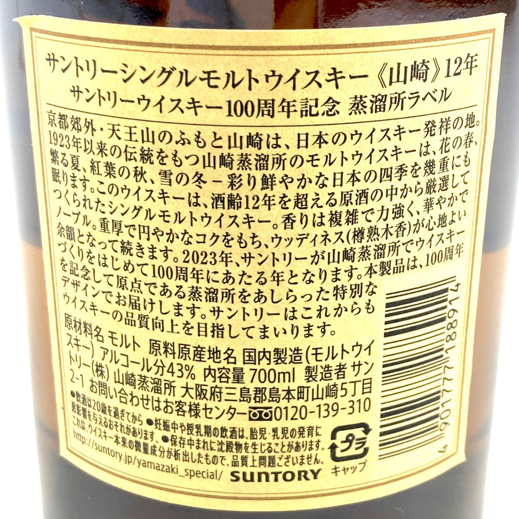 【東京都内限定お届け】 サントリー SUNTORY 山崎 12年 シングルモルト 100周年ラベル 700ml 国産ウイスキー 【古酒】 liqbb