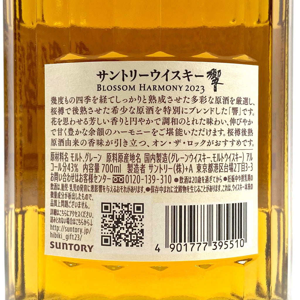 【東京都内限定お届け】サントリー SUNTORY 響 ブロッサムハーモニー 2023 700ml 国産ウイスキー 【古酒】