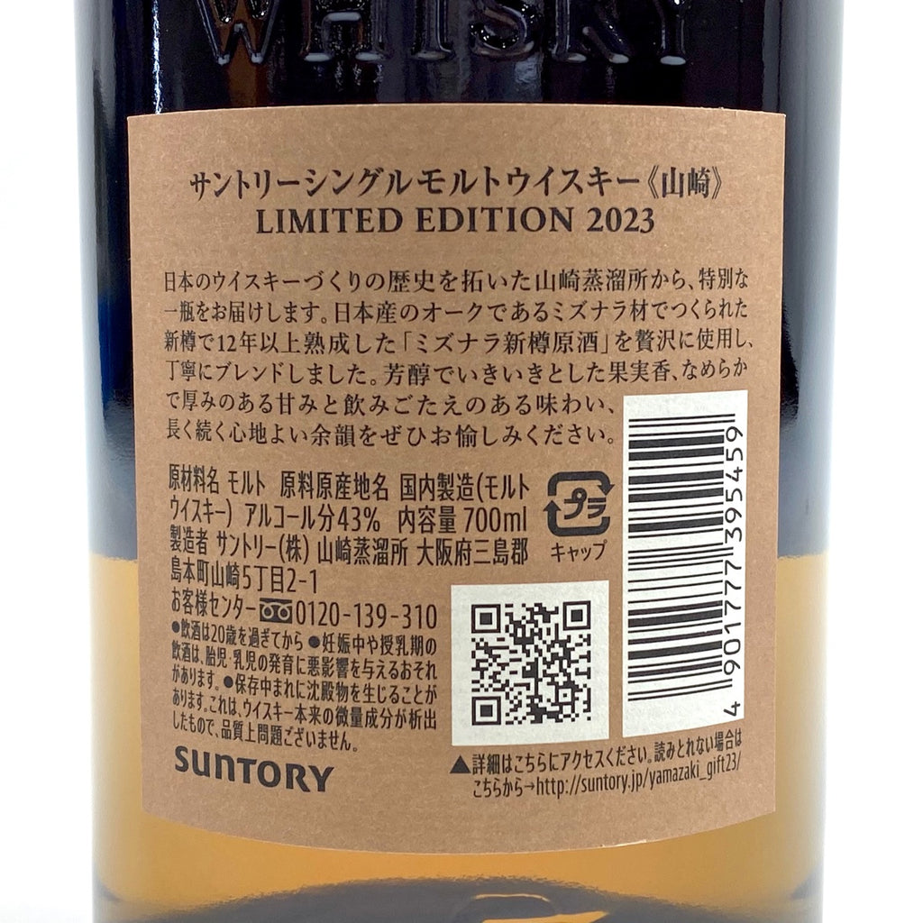 【東京都内限定お届け】サントリー SUNTORY 山崎 リミテッドエディション 2023 700ml 国産ウイスキー 【古酒】