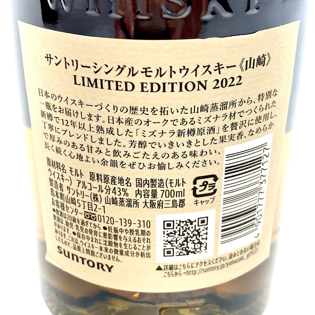 【東京都内限定お届け】 サントリー SUNTORY 山崎 リミテッドエディション 2022 700ml 国産ウイスキー 【古酒】