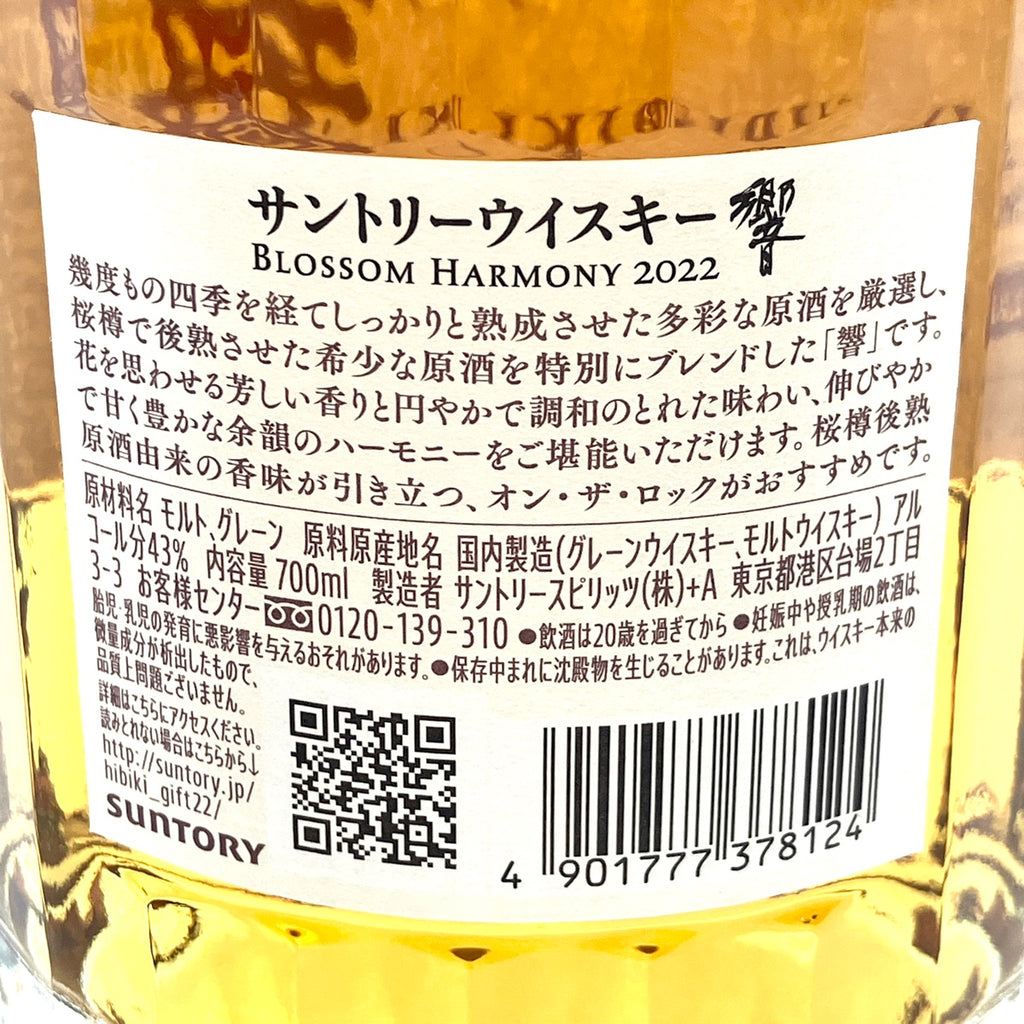 【東京都内限定お届け】 サントリー SUNTORY 響 ブロッサム ハーモニー 2022 700ml 国産ウイスキー 【古酒】