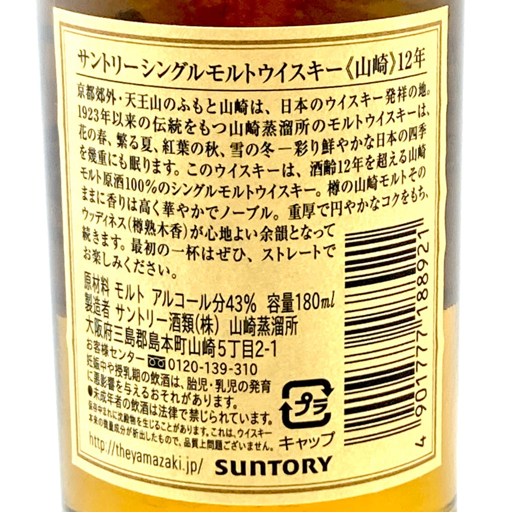 【東京都内限定お届け】 サントリー SUNTORY 山崎 12年 シングルモルト 180ml 国産ウイスキー 【古酒】