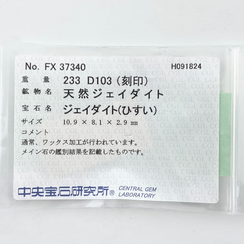 翡翠 デザインリング プラチナ 指輪 メレダイヤ リング 8.5号 Pt900 ヒスイ ダイヤモンド レディース 【中古】 ラッピング可