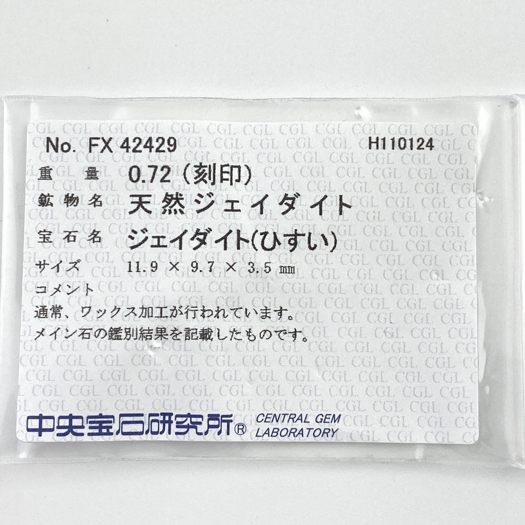 翡翠 デザインリング プラチナ 指輪 メレダイヤ リング 7.5号 Pt900 ヒスイ ダイヤモンド レディース 【中古】 ラッピング可