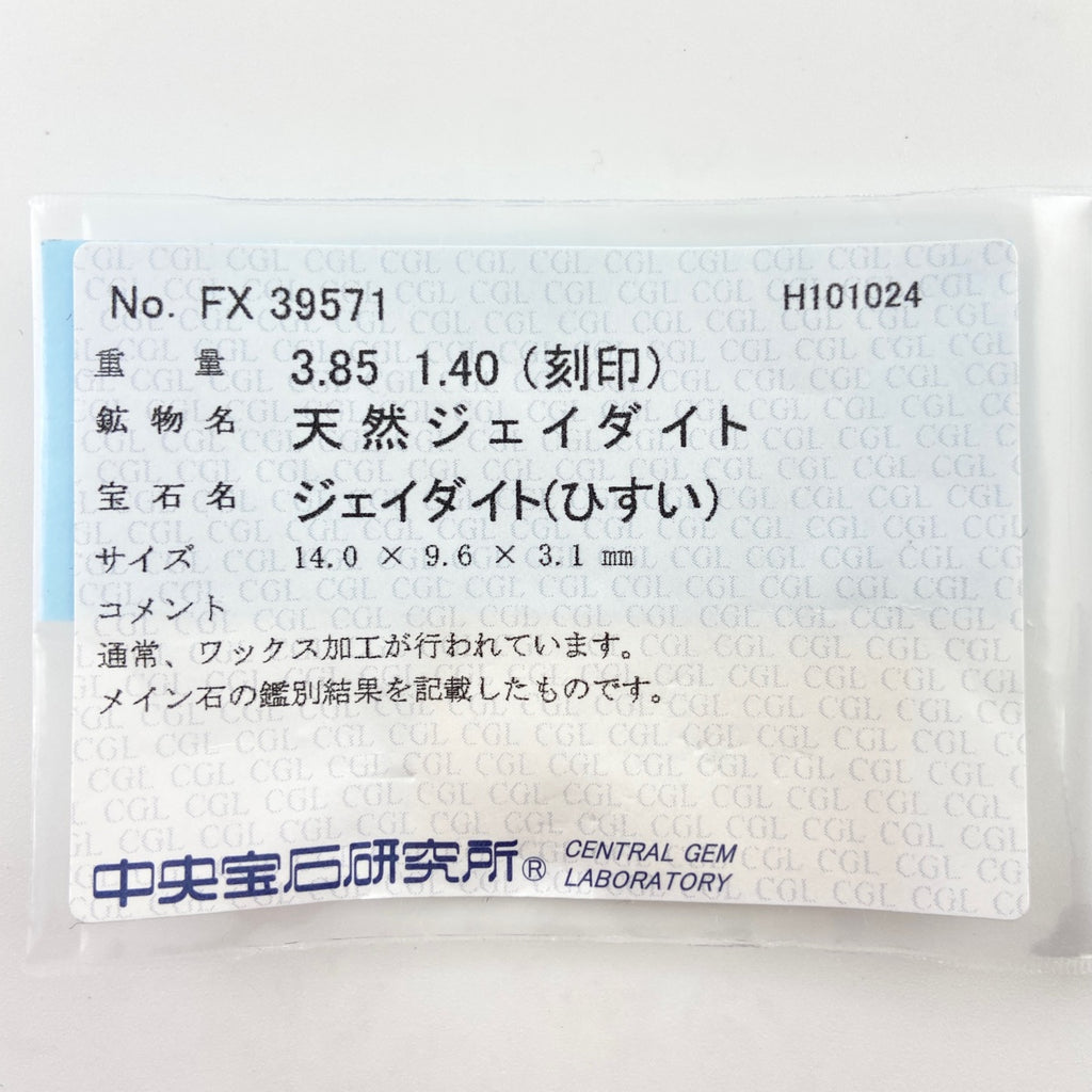 翡翠 デザインリング プラチナ 指輪 メレダイヤ リング 18.5号 Pt900 ヒスイ ダイヤモンド メンズ 【中古】 ラッピング可