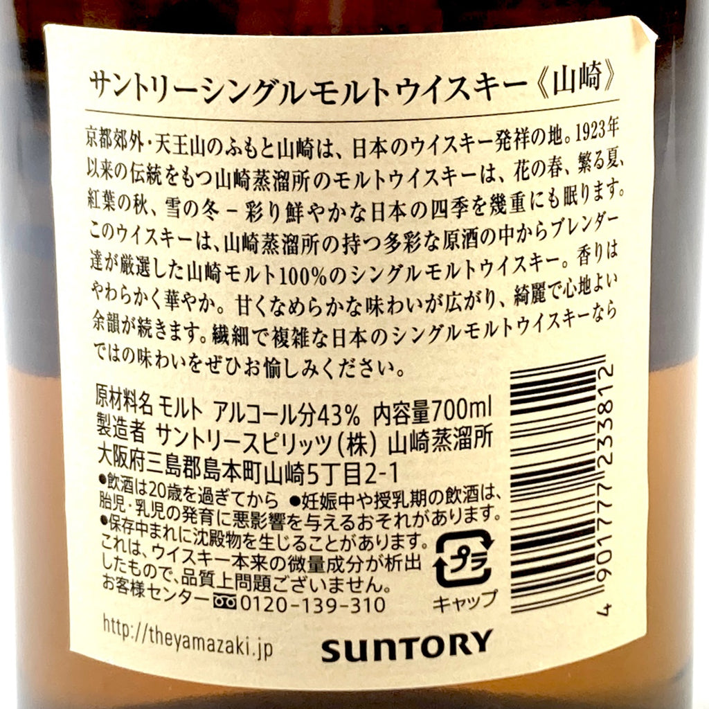 【東京都内限定お届け】 サントリー SUNTORY 山崎 シングルモルト ジャパニーズ 700ml 国産ウイスキー 【古酒】