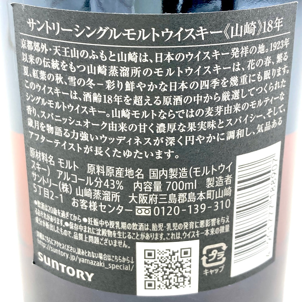 バイセル公式】【東京都内限定お届け】 サントリー SUNTORY 山崎