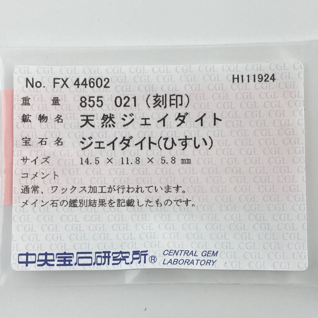 翡翠 デザインリング プラチナ 指輪 メレダイヤ リング 15号 Pt900 ヒスイ ダイヤモンド レディース 【中古】 ラッピング可