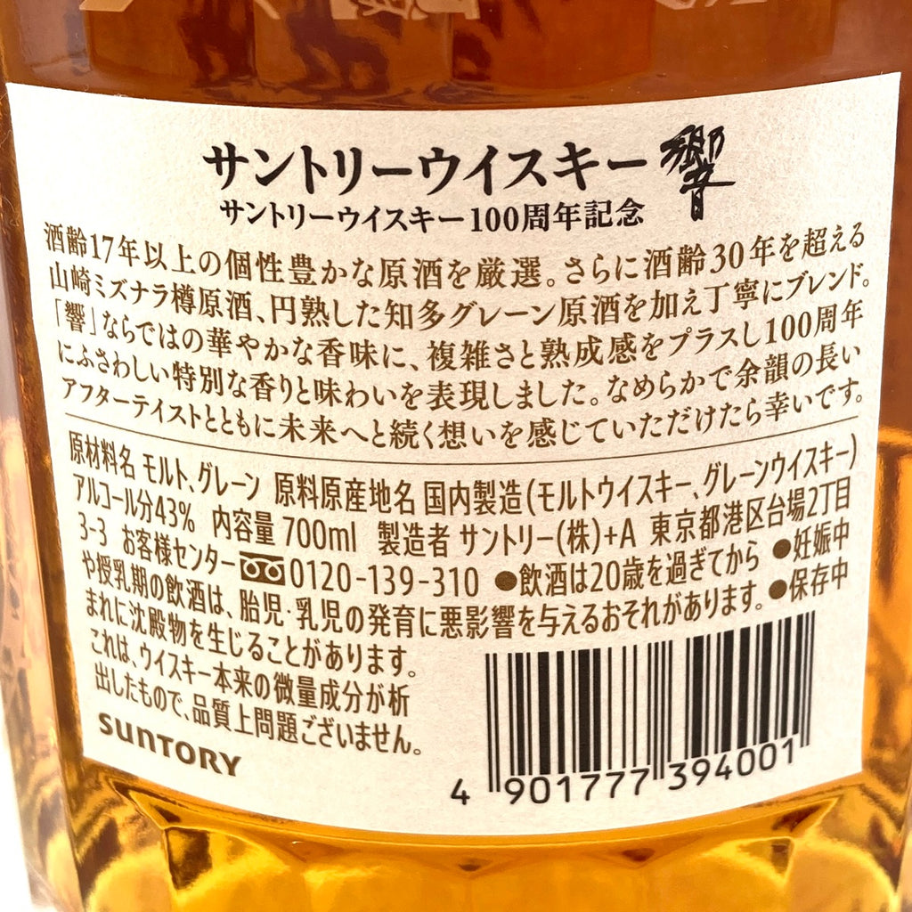 【東京都内限定お届け】 サントリー SUNTORY 響 アニバーサリーブレンド 100周年 700ml 国産ウイスキー 【古酒】