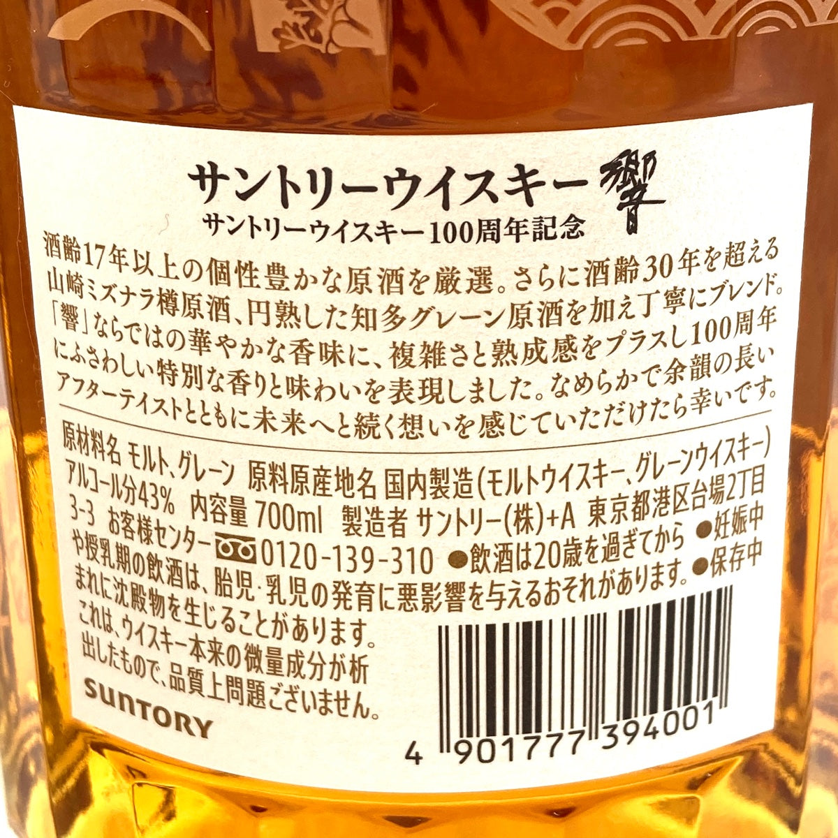 【東京都内限定お届け】 サントリー SUNTORY 響 アニバーサリーブレンド 100周年 700ml 国産ウイスキー 【古酒】