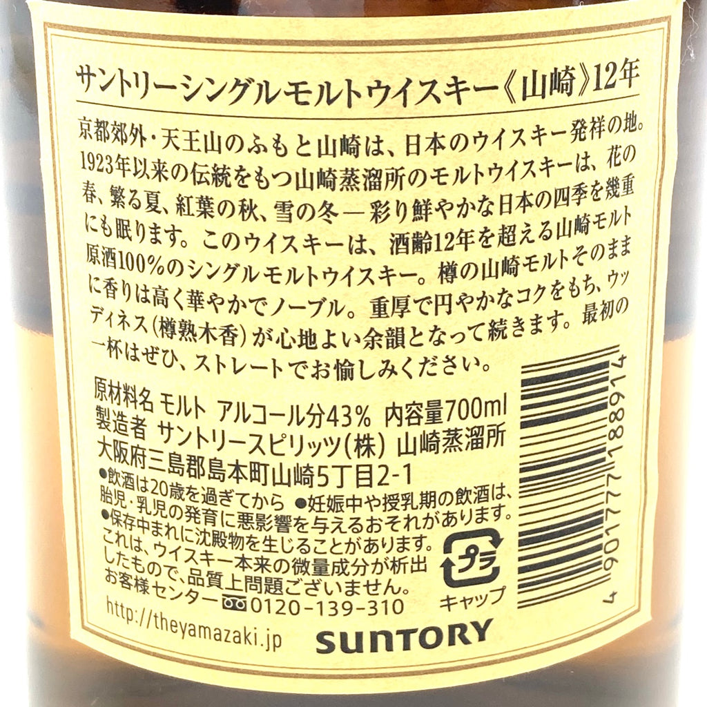 【東京都内限定お届け】 サントリー SUNTORY 山崎 12年 シングルモルト 700ml 国産ウイスキー 【古酒】