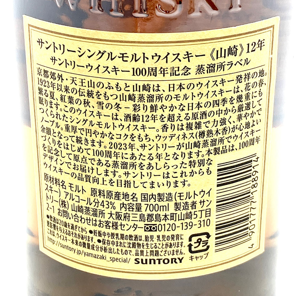 【東京都内限定お届け】サントリー SUNTORY 山崎 12年 シングルモルト 100周年ラベル 700ml 国産ウイスキー 【古酒】