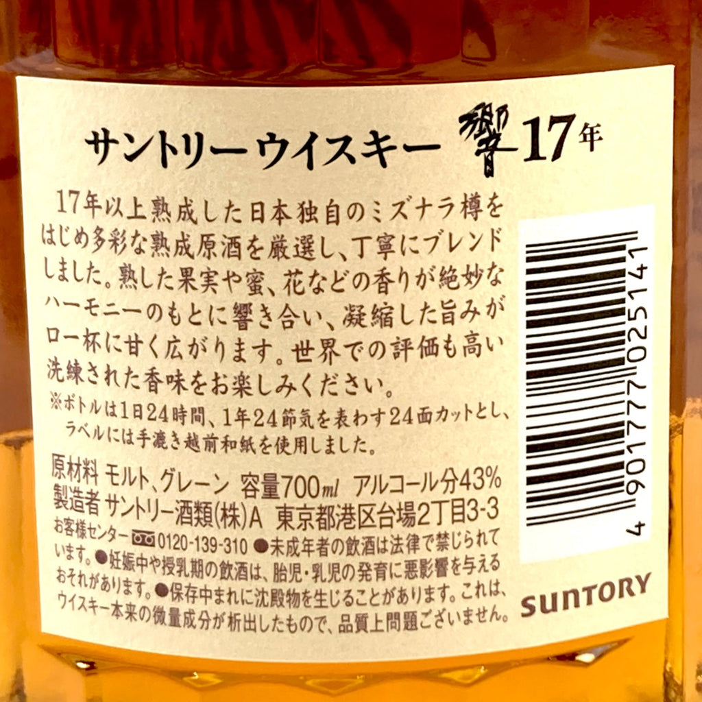 バイセル公式】【東京都内限定お届け】 サントリー SUNTORY 響 17年 現行 700ml 国産ウイスキー 【古酒】 - バイセルブランシェ