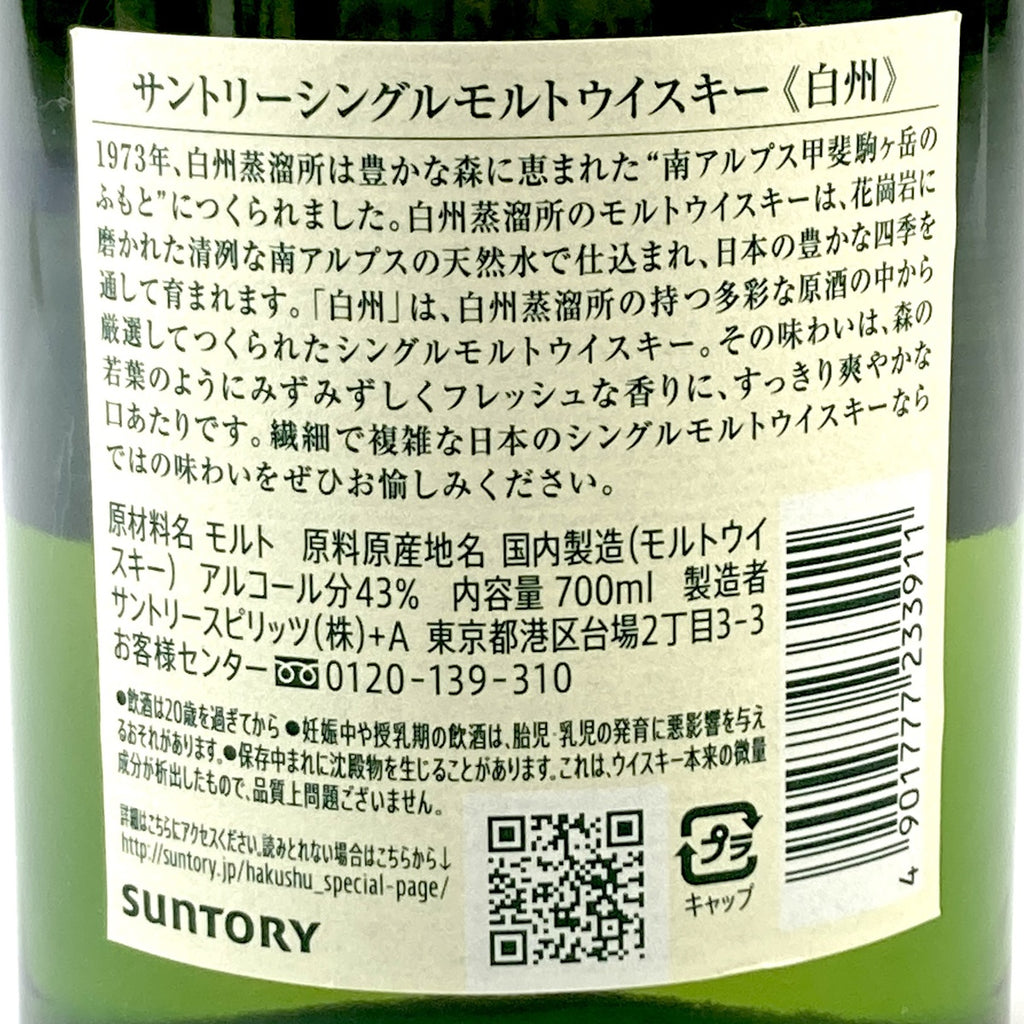 【東京都内限定お届け】 サントリー SUNTORY 白州 シングルモルト ジャパニーズ 700ml 国産ウイスキー 【古酒】