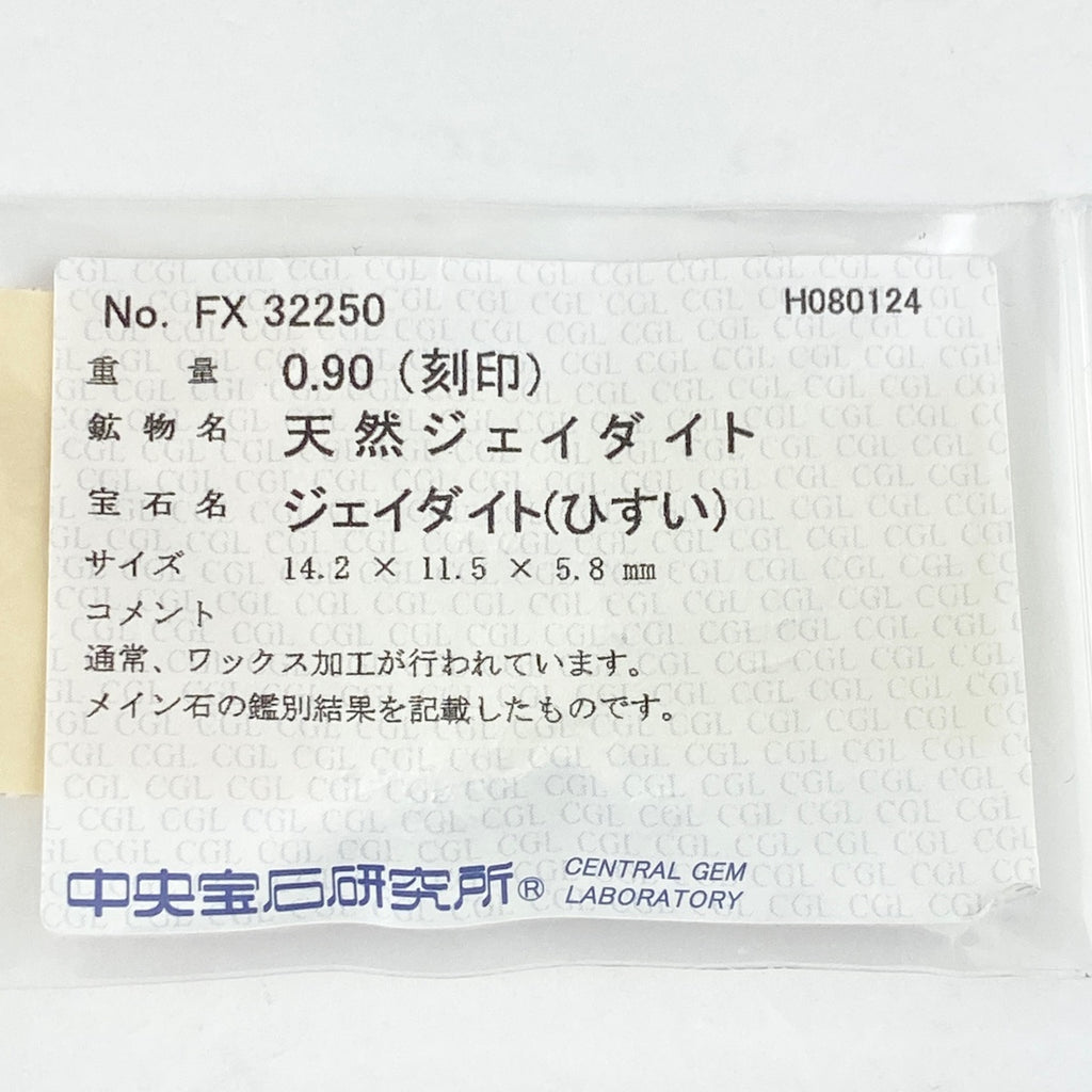 翡翠 デザインリング プラチナ 指輪 メレダイヤ リング 12.5号 Pt900 ヒスイ ダイヤモンド レディース 【中古】 ラッピング可