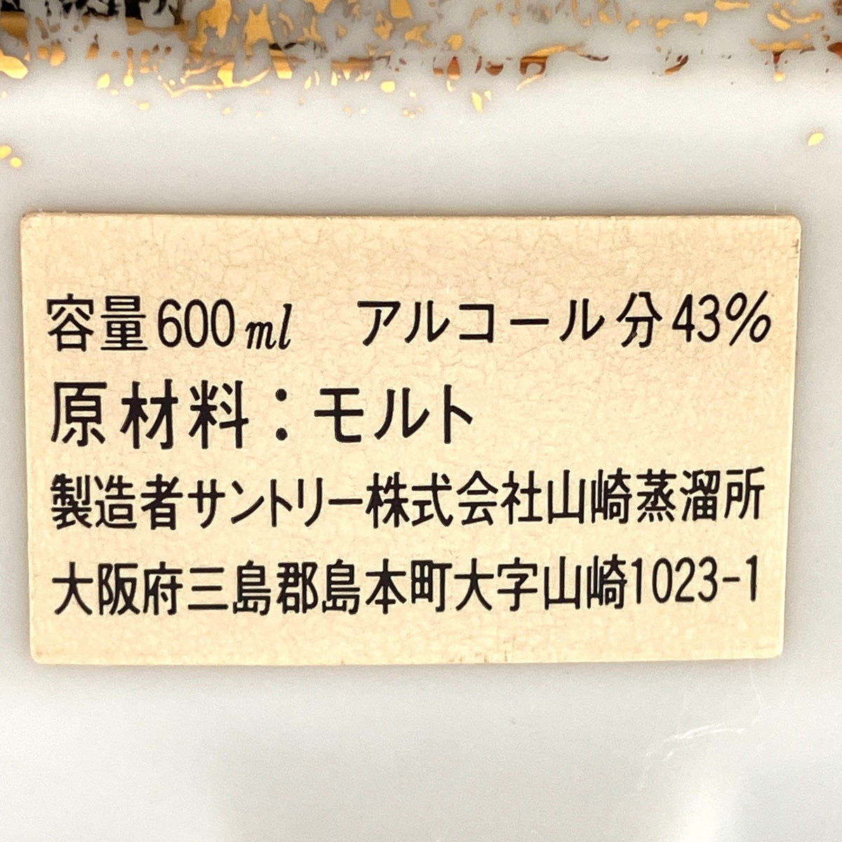 バイセル公式】【東京都内限定お届け】 サントリー SUNTORY 山崎蒸溜所 宝船ボトル 商売繁盛 600ml 国産ウイスキー 【古酒】 -  バイセルブランシェ