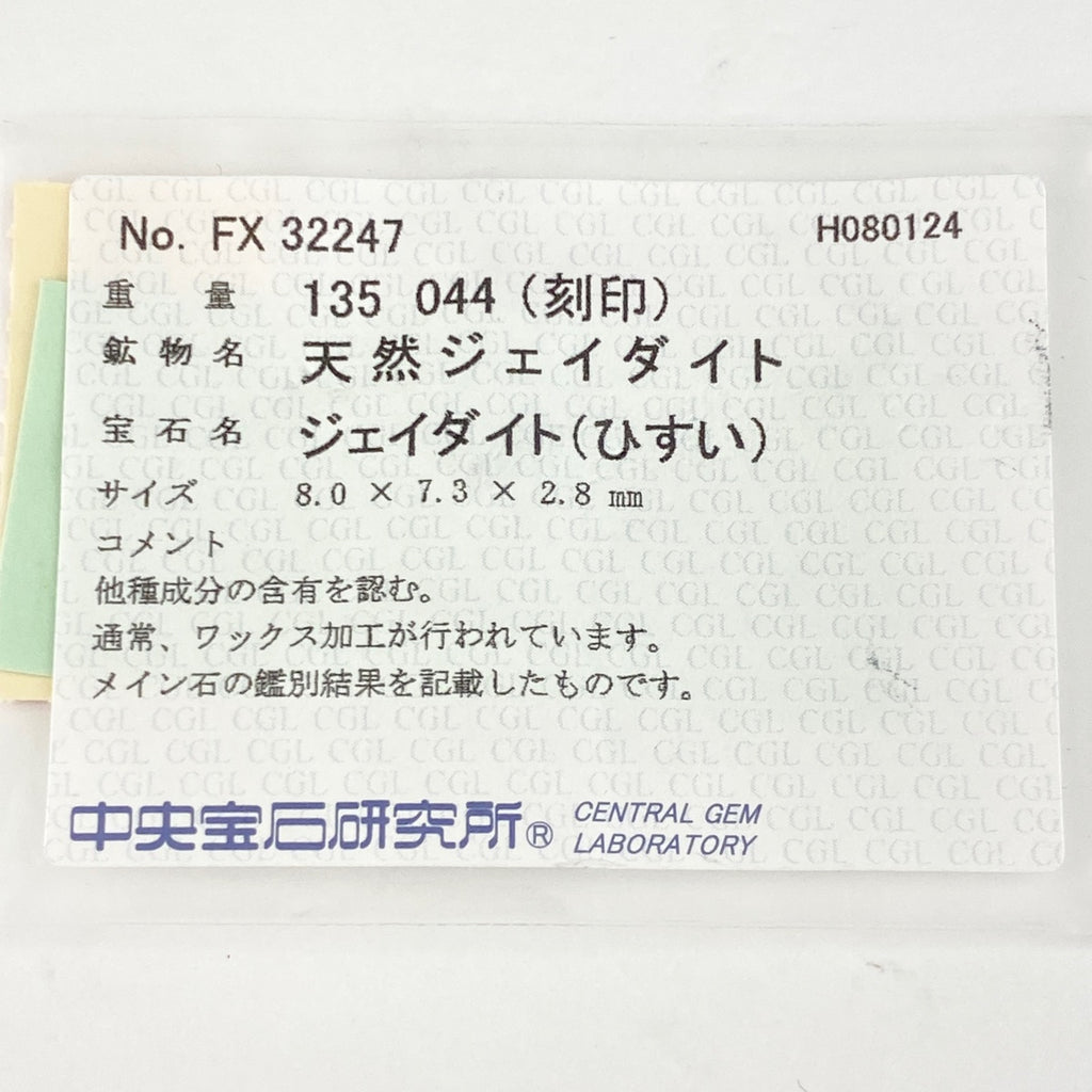 翡翠 デザインリング プラチナ 指輪 メレダイヤ リング 9.5号 Pt900 ヒスイ ダイヤモンド レディース 【中古】 ラッピング可