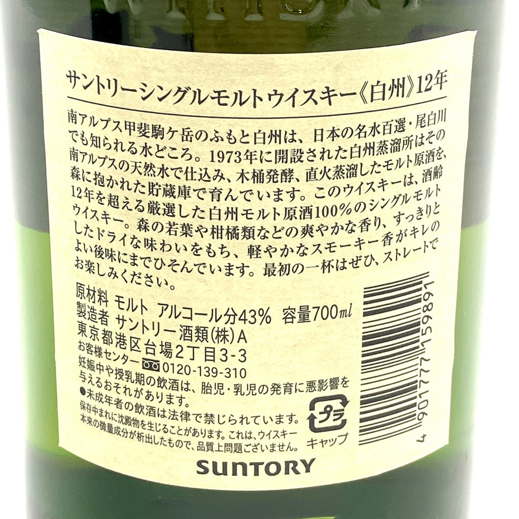 【東京都内限定お届け】 サントリー SUNTORY 白州 12年 シングルモルト 700ml 国産ウイスキー 【古酒】