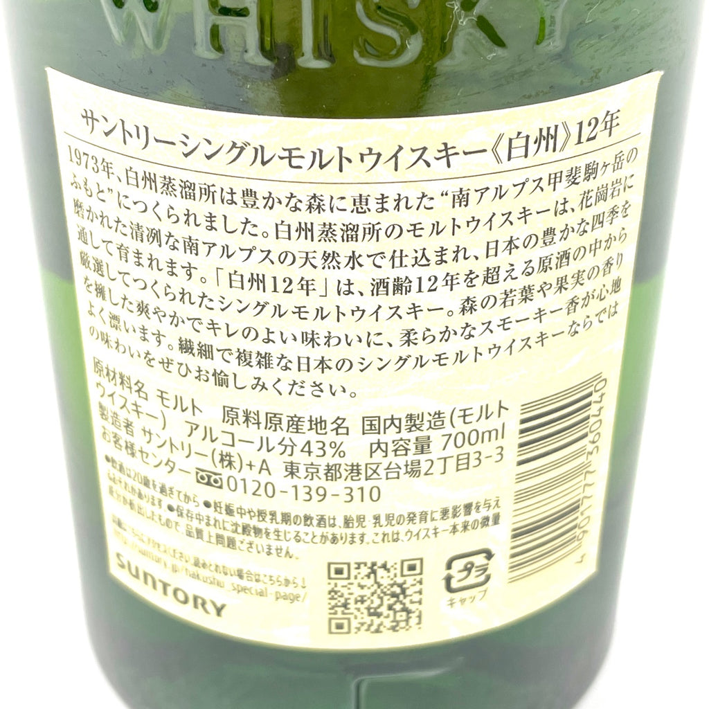 【東京都内限定お届け】 サントリー SUNTORY 白州 12年 ジャパニーズ 700ml 国産ウイスキー 【古酒】liqbb