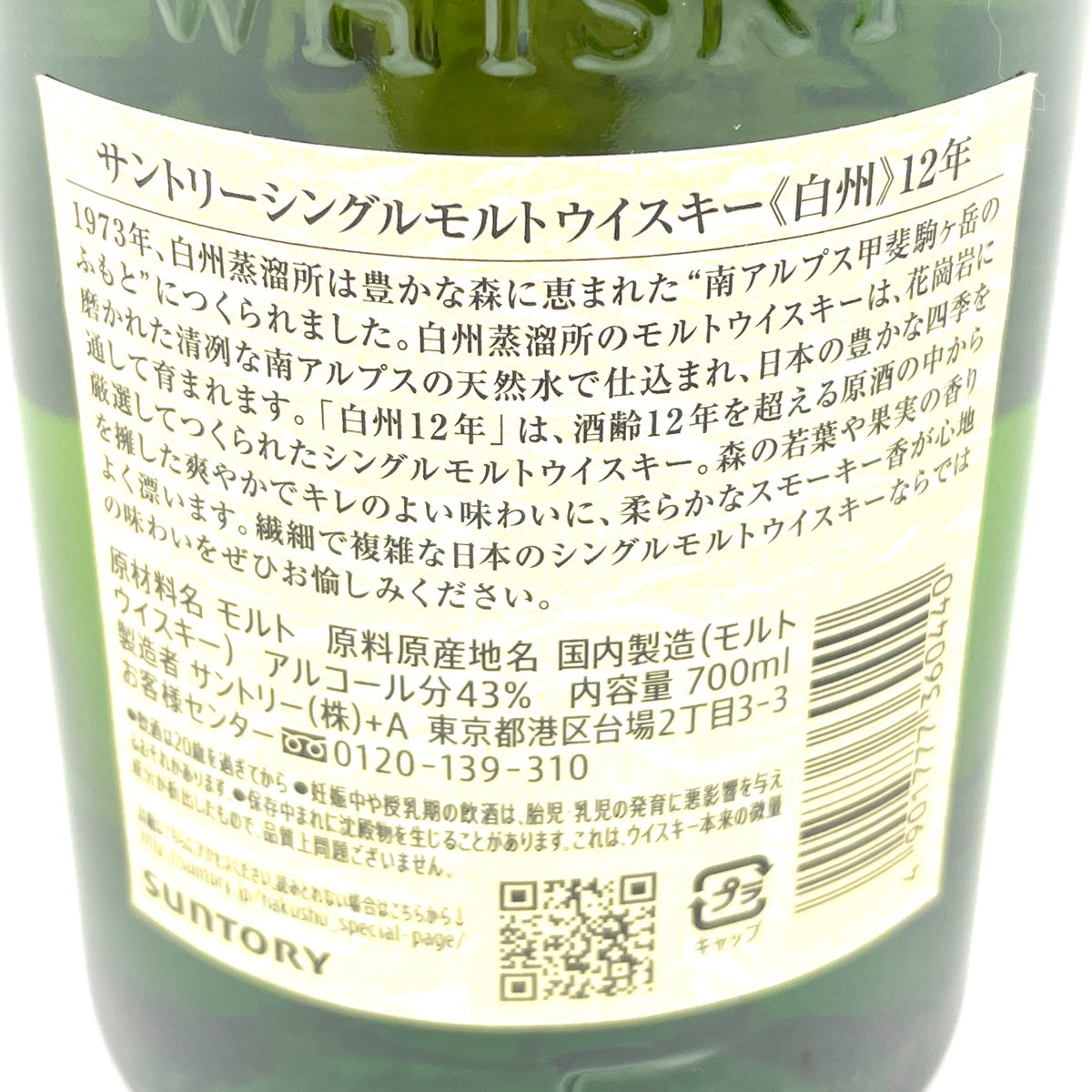 バイセル公式】【東京都内限定お届け】 サントリー SUNTORY 白州