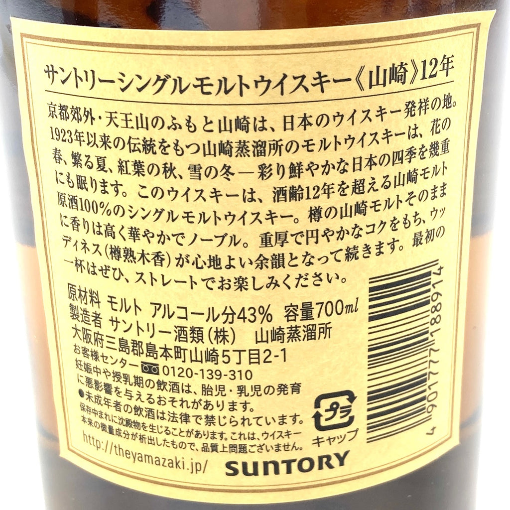 【東京都内限定お届け】 サントリー SUNTORY 山崎 12年 シングルモルト 700ml 国産ウイスキー 【古酒】