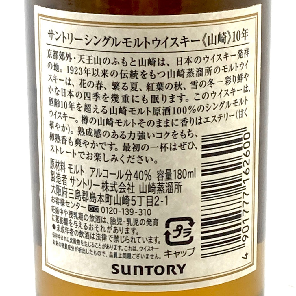 【東京都内限定お届け】サントリー SUNTORY 山崎 10年 180ml 国産ウイスキー 【古酒】