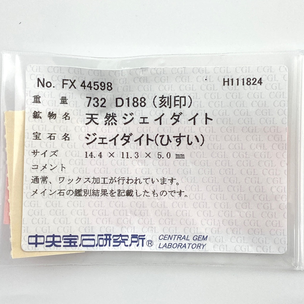 翡翠 デザインリング プラチナ 指輪 メレダイヤ リング 16号 Pt900 ヒスイ ダイヤモンド レディース 【中古】 ラッピング可