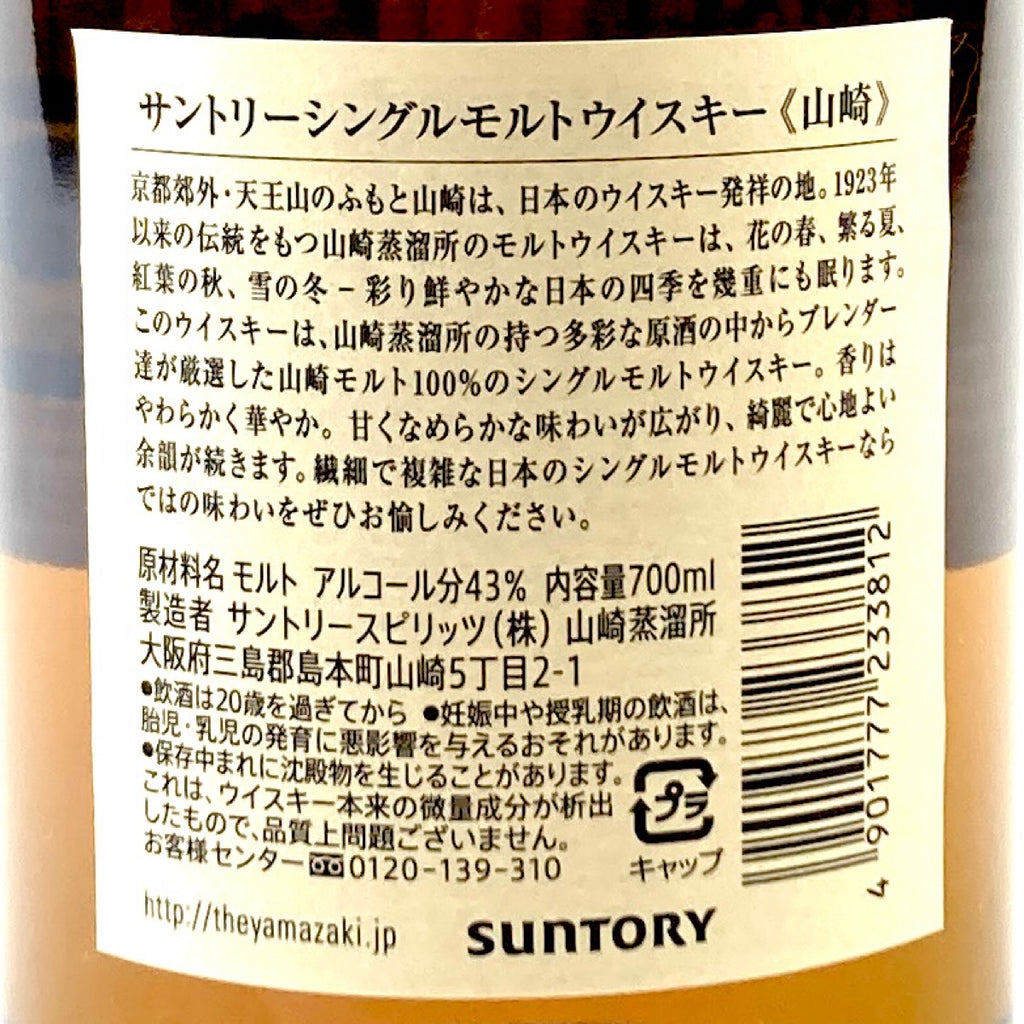 【東京都内限定お届け】 サントリー SUNTORY 山崎 シングルモルト ジャパニーズ 700ml 国産ウイスキー 【古酒】