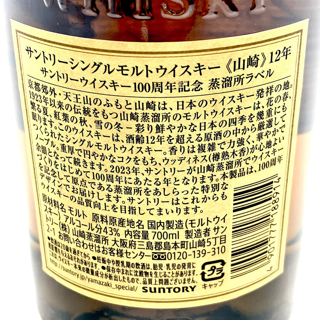 【東京都内限定お届け】サントリー SUNTORY 山崎 12年 シングルモルト 100周年ラベル 700ml 国産ウイスキー 【古酒】