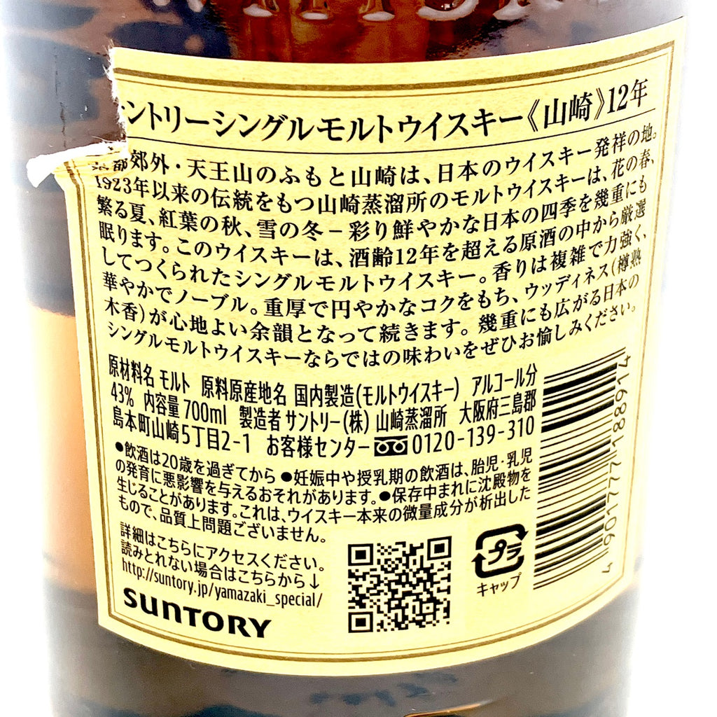 【東京都内限定お届け】サントリー SUNTORY 山崎 12年 シングルモルト 700ml 国産ウイスキー 【古酒】