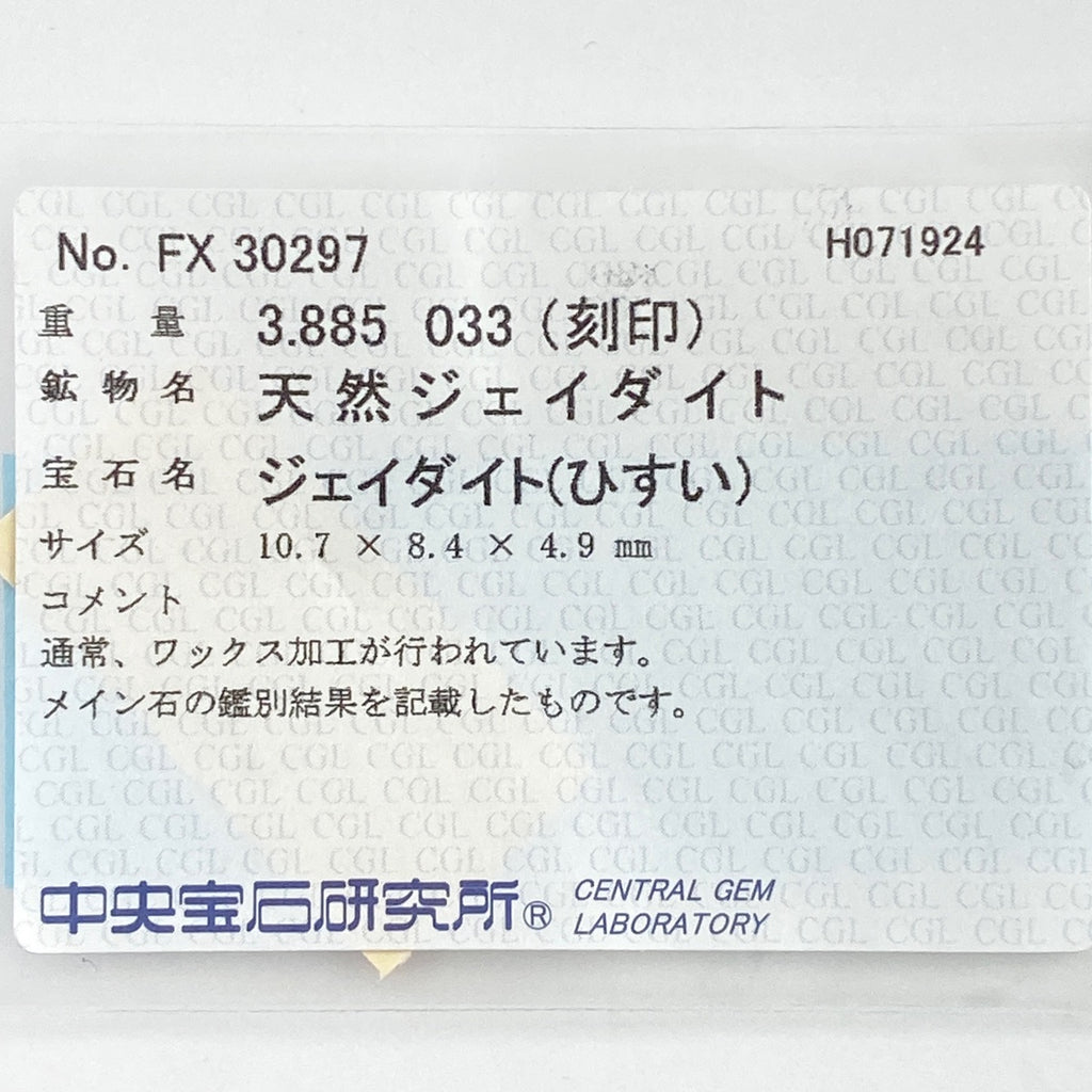 翡翠 デザインリング プラチナ 指輪 メレダイヤ リング 8.5号 Pt900 ヒスイ ダイヤモンド レディース 【中古】 ラッピング可