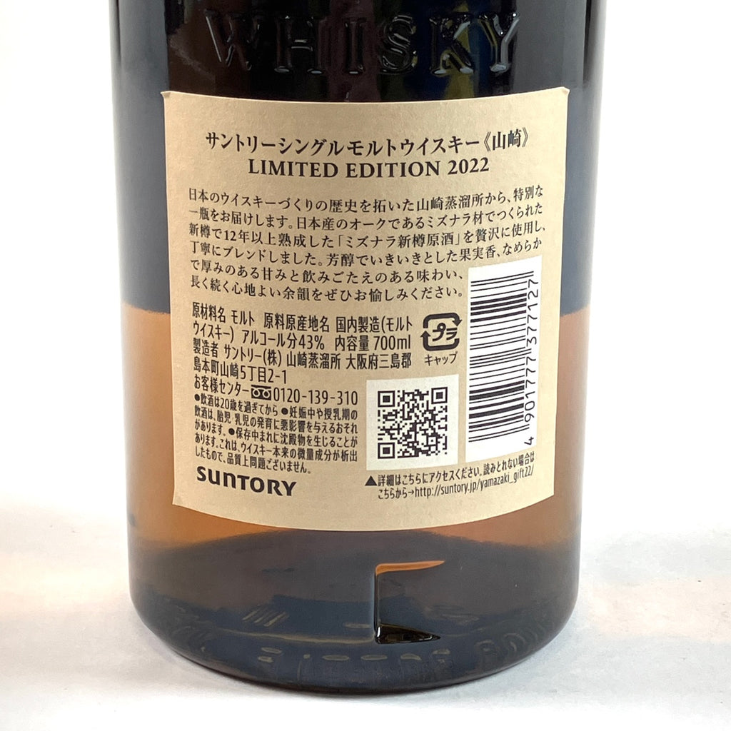 【東京都内限定お届け】サントリー SUNTORY 山崎 リミテッドエディション 2022 700ml 国産ウイスキー 【古酒】