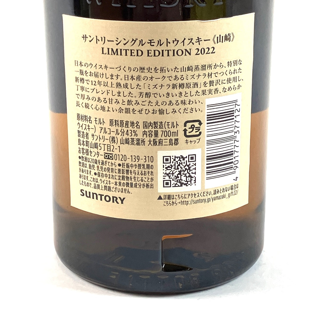 バイセル公式】【東京都内限定お届け】サントリー SUNTORY 山崎 リミテッドエディション 2022 700ml 国産ウイスキー 【古酒】 -  バイセルブランシェ