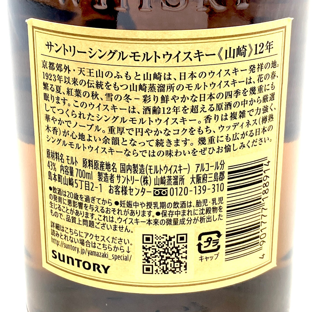 【東京都内限定お届け】 サントリー SUNTORY 山崎 12年 シングルモルト 700ml 国産ウイスキー 【古酒】 liqbb