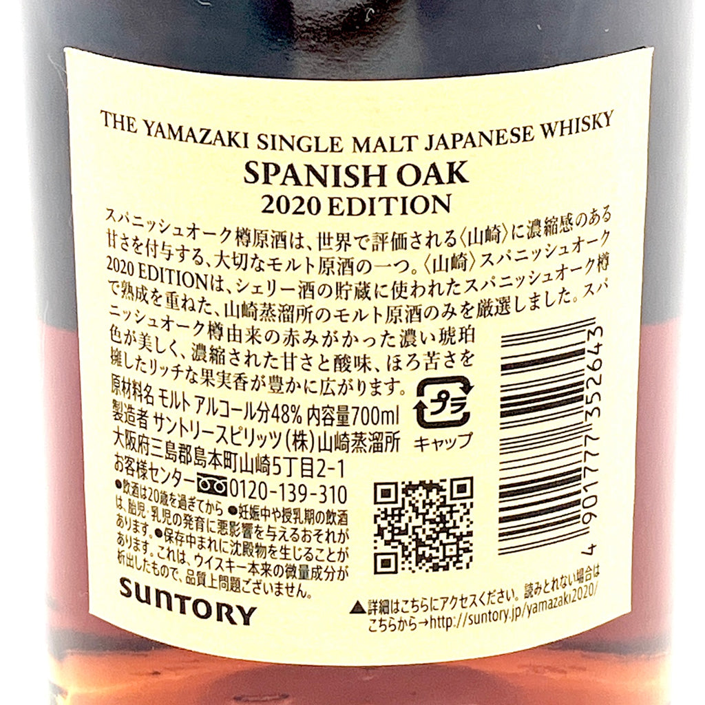 【東京都内限定お届け】 サントリー SUNTORY 山崎 2020エディション スパニッシュオーク 700ml 国産ウイスキー 【古酒】 liqbb