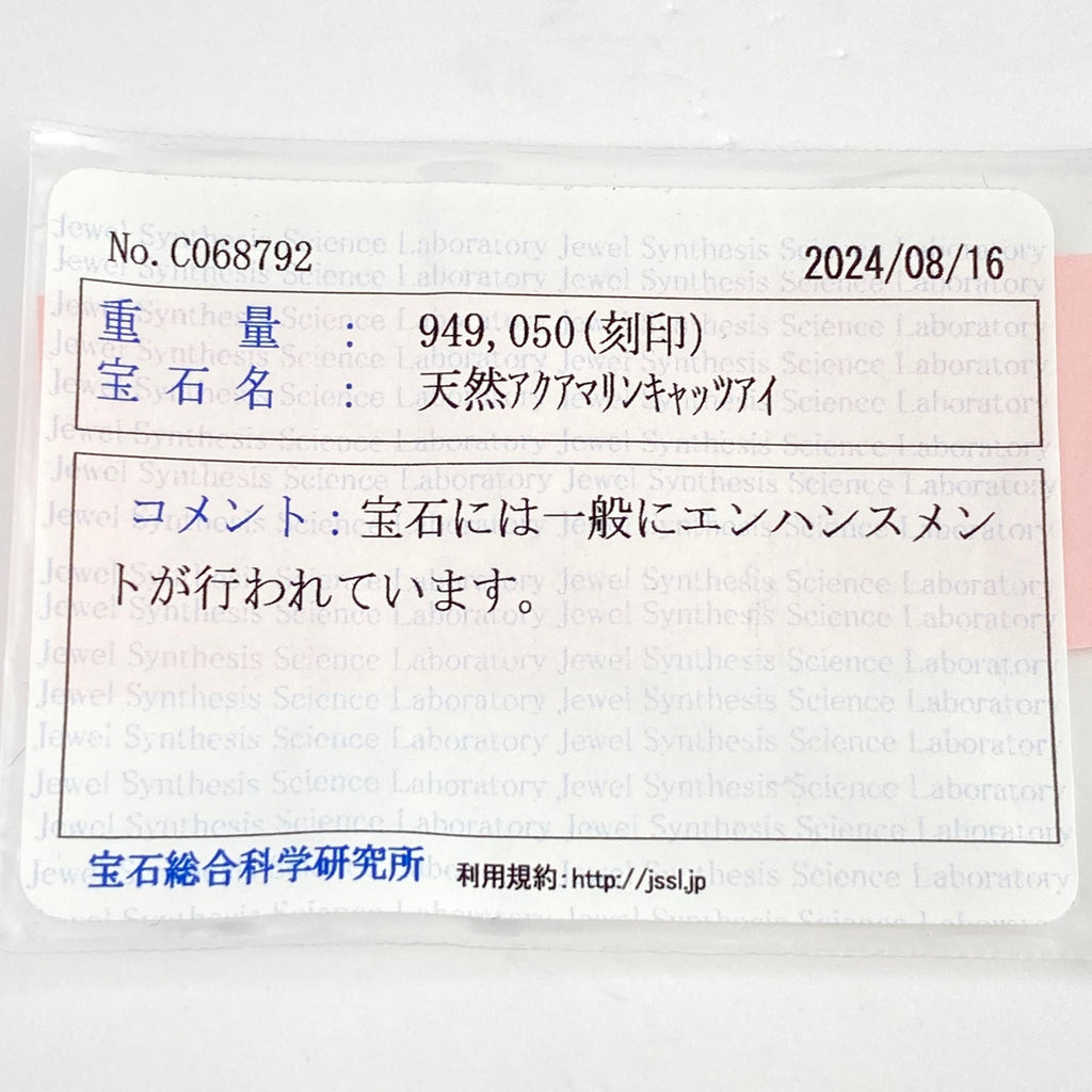 アクアマリンキャッツアイ デザインリング プラチナ 指輪 メレダイヤ リング 11号 Pt900 ダイヤモンド アクアマリンキャッツアイ レディース 【中古】 ラッピング可