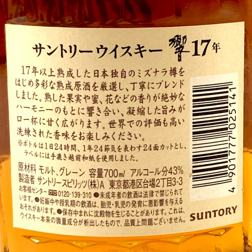 【東京都内限定お届け】サントリー SUNTORY 響 17年 現行 700ml 国産ウイスキー 【古酒】