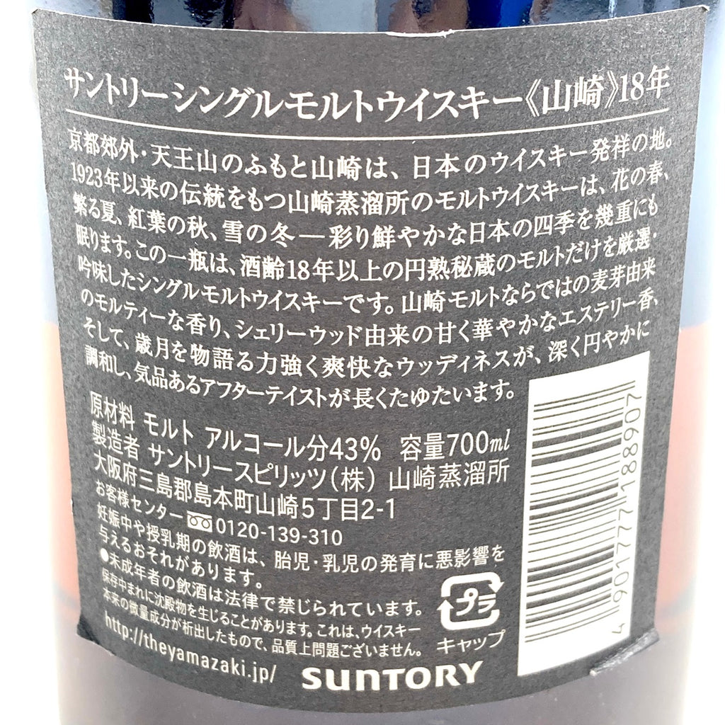 【東京都内限定お届け】サントリー SUNTORY 山崎 18年 シングルモルト 700ml 国産ウイスキー 【古酒】