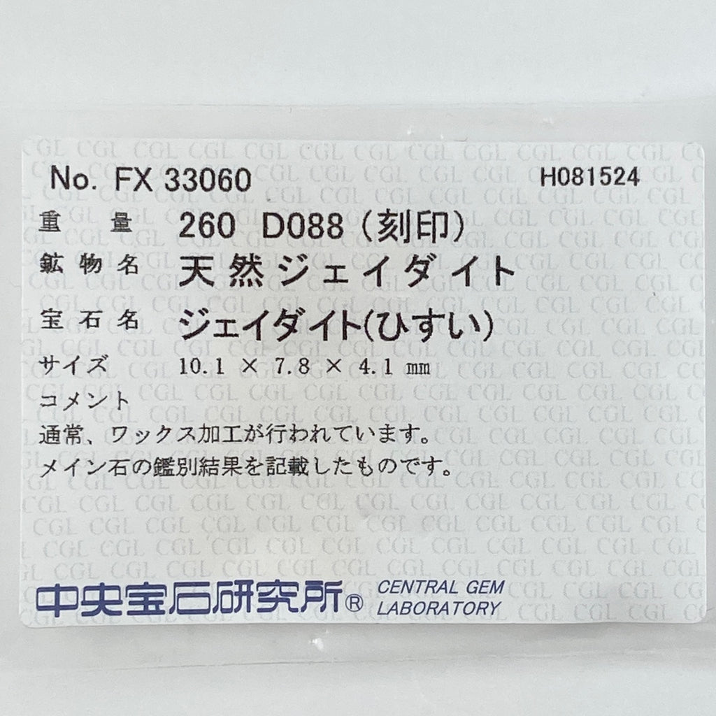 翡翠 デザインリング プラチナ 指輪 メレダイヤ リング 11号 Pt900 ヒスイ ダイヤモンド レディース 【中古】 ラッピング可