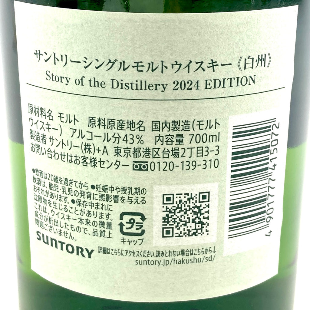 【東京都内限定お届け】 サントリー SUNTORY 白州 Story of the Distillery 2024 700ml 国産ウイスキー 【古酒】