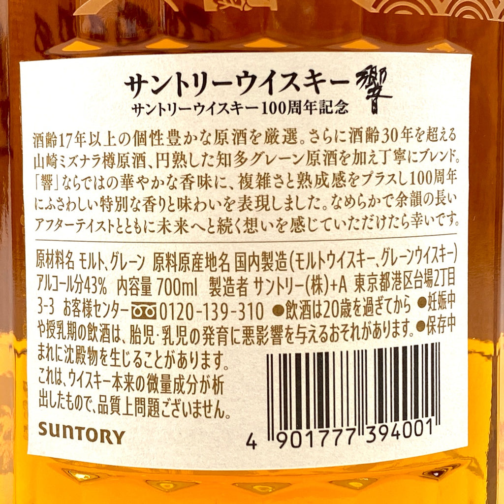 【東京都内限定お届け】 サントリー SUNTORY 響 アニバーサリーブレンド 100周年 700ml 国産ウイスキー 【古酒】