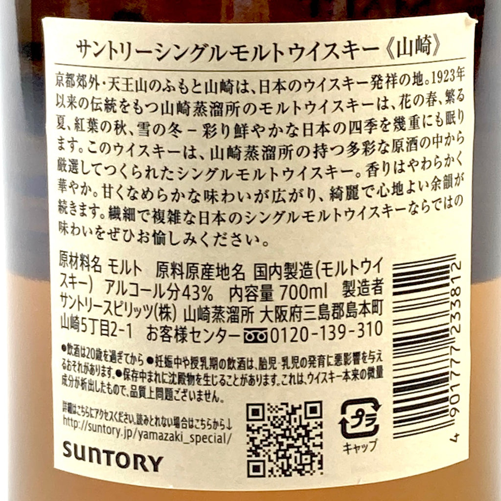 【東京都内限定お届け】サントリー SUNTORY 山崎 シングルモルト ジャパニーズ 700ml 国産ウイスキー 【古酒】