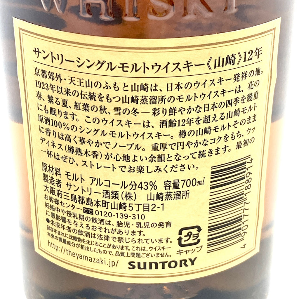 【東京都内限定お届け】サントリー SUNTORY 山崎 12年 シングルモルト 700ml 国産ウイスキー 【古酒】