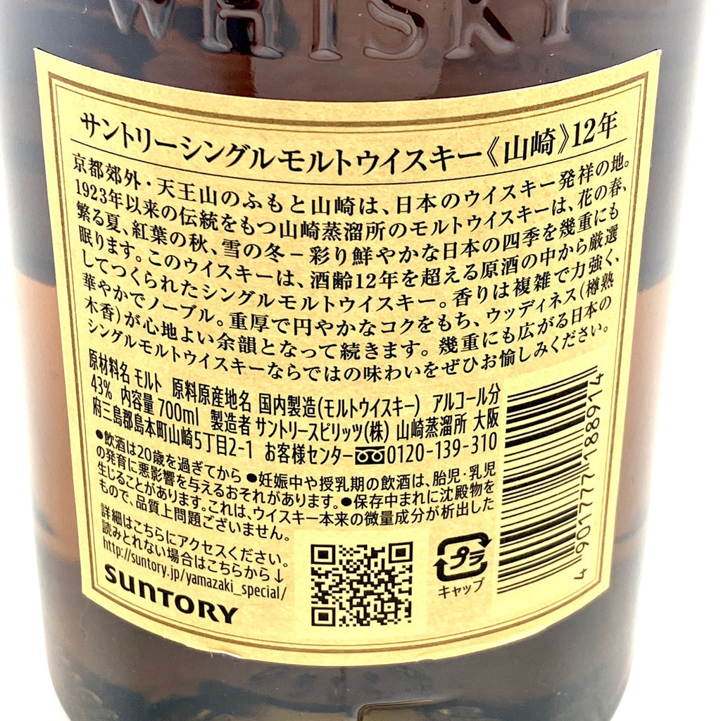 【東京都内限定お届け】サントリー SUNTORY 山崎 12年 シングルモルト 700ml 国産ウイスキー 【古酒】