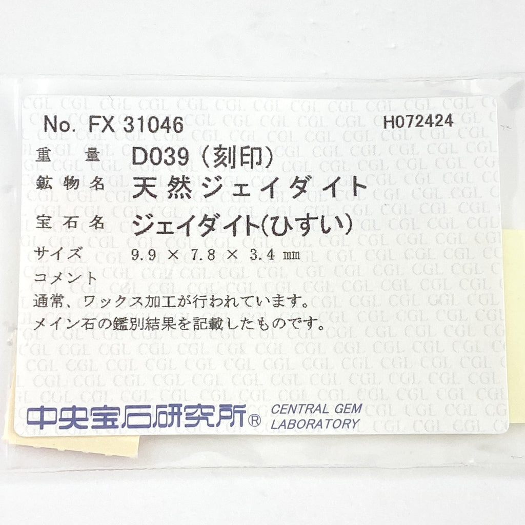 翡翠 デザインリング プラチナ 指輪 メレダイヤ リング 8.5号 Pt900 ヒスイ ダイヤモンド レディース 【中古】 ラッピング可