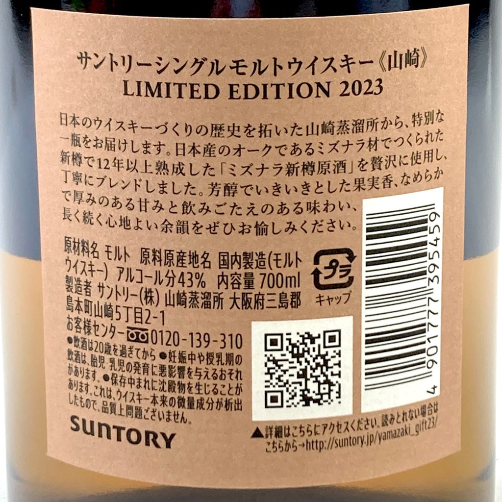 【東京都内限定お届け】 サントリー SUNTORY 山崎 リミテッドエディション 2023 700ml 国産ウイスキー 【古酒】