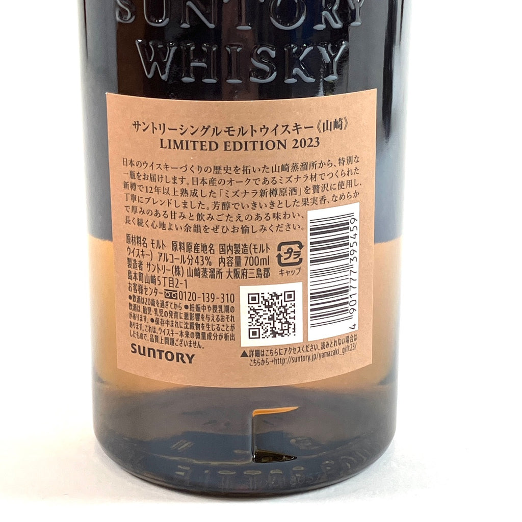 【東京都内限定お届け】サントリー SUNTORY 山崎 リミテッドエディション 2023 700ml 国産ウイスキー 【古酒】